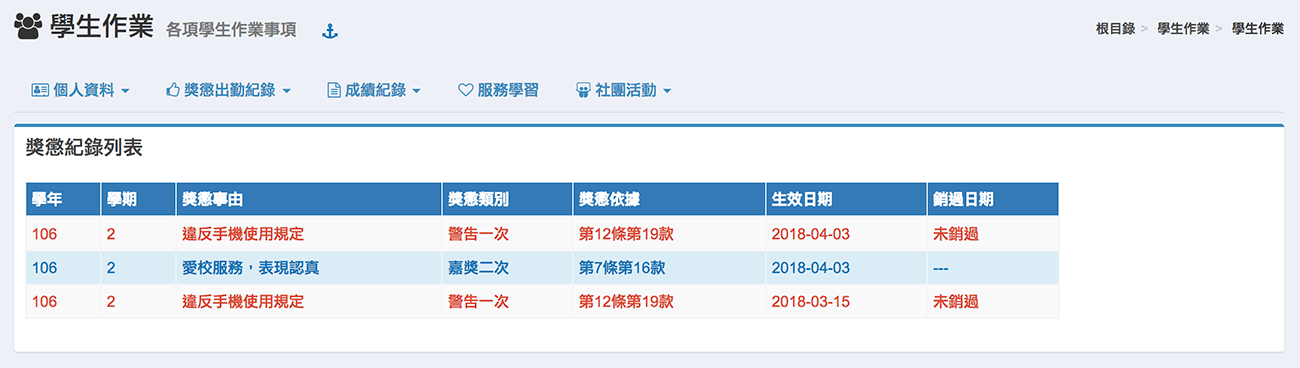 本功能會列出學生所有系統內已登錄之獎懲紀錄。